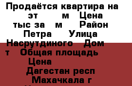 Продаётся квартира на 7/11 эт. 62.2 м2. Цена 37 тыс за 1 м2. › Район ­ Петра 1 › Улица ­ Насрутдиного › Дом ­ 50 т › Общая площадь ­ 62 › Цена ­ 2 300 000 - Дагестан респ., Махачкала г. Недвижимость » Квартиры продажа   . Дагестан респ.,Махачкала г.